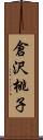 倉沢桃子 Scroll