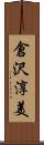 倉沢淳美 Scroll