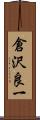 倉沢良一 Scroll