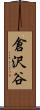倉沢谷 Scroll