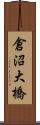 倉沼大橋 Scroll