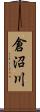 倉沼川 Scroll