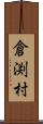 倉渕村 Scroll