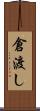 倉渡し Scroll