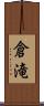 倉滝 Scroll