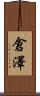 倉澤 Scroll