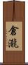 倉瀧 Scroll