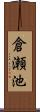 倉瀬池 Scroll