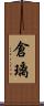 倉璃 Scroll
