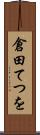 倉田てつを Scroll
