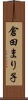 倉田まり子 Scroll