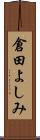 倉田よしみ Scroll