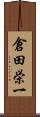 倉田栄一 Scroll