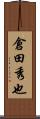 倉田秀也 Scroll