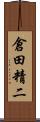 倉田精二 Scroll