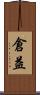 倉益 Scroll