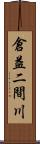 倉益二間川 Scroll