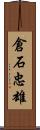 倉石忠雄 Scroll