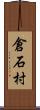 倉石村 Scroll