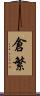 倉繁 Scroll
