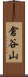倉谷山 Scroll