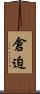 倉迫 Scroll