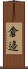 倉邉 Scroll