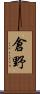 倉野 Scroll
