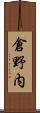 倉野内 Scroll