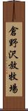 倉野沢放牧場 Scroll