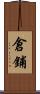 倉鋪 Scroll