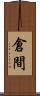 倉間 Scroll