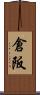倉阪 Scroll