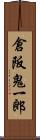 倉阪鬼一郎 Scroll