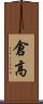 倉高 Scroll