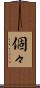個々 Scroll
