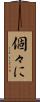個々に Scroll