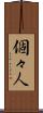 個々人 Scroll