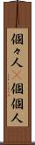 個々人(P) Scroll