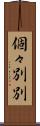 個々別別 Scroll
