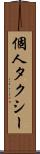 個人タクシー Scroll