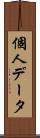 個人データ Scroll