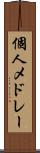 個人メドレー Scroll