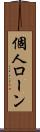 個人ローン Scroll