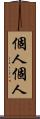 個人個人 Scroll