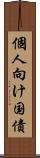 個人向け国債 Scroll