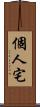 個人宅 Scroll