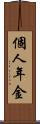 個人年金 Scroll