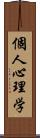 個人心理学 Scroll