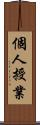 個人授業 Scroll